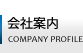 会社案内