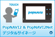 PopNAVI2＆PopNAVI2Net