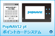 PopNAVI2＆PopNAVI2Net