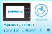 PopNAVI2＆PopNAVI2Net