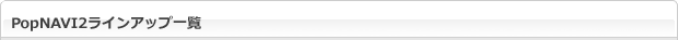 PopNAVI2 ラインアチEE一覧